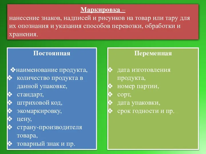 Маркировка – нанесение знаков, надписей и рисунков на товар или тару