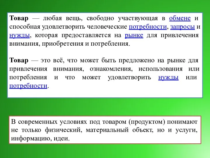 Товар — любая вещь, свободно участвующая в обмене и способная удовлетворить