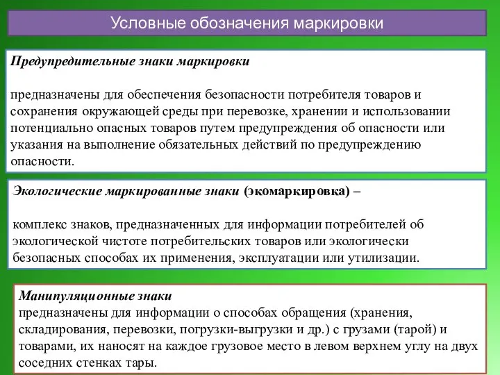 Предупредительные знаки маркировки предназначены для обеспечения безопасности потребителя товаров и сохранения