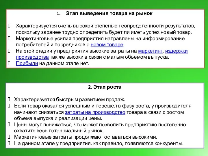 Этап выведения товара на рынок Характеризуется очень высокой степенью неопределенности результатов,