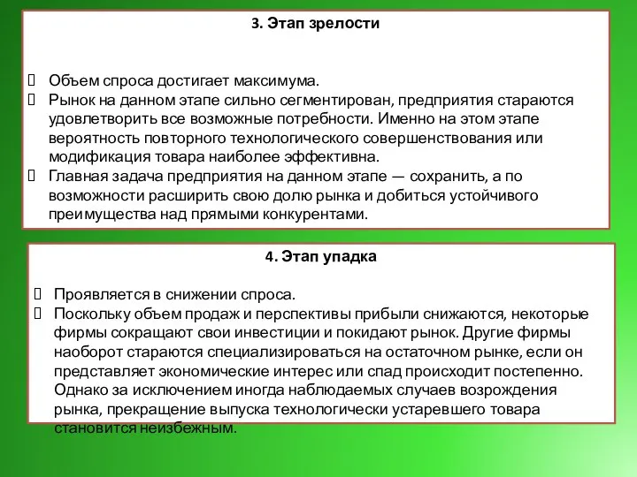 3. Этап зрелости Объем спроса достигает максимума. Рынок на данном этапе