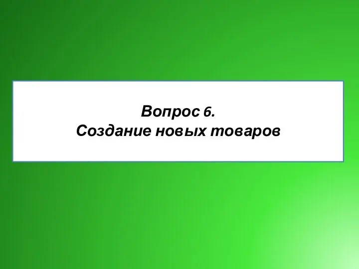 Вопрос 6. Создание новых товаров