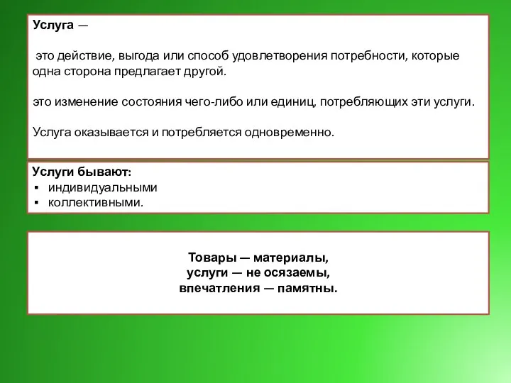 Услуга — это действие, выгода или способ удовлетворения потребности, которые одна