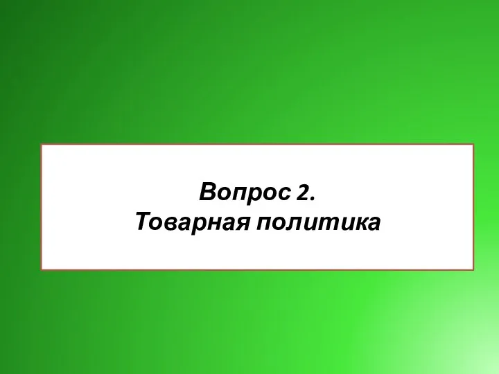 Вопрос 2. Товарная политика