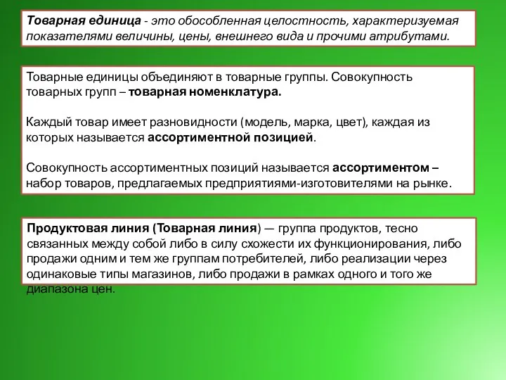 Товарная единица - это обособленная целостность, характеризуемая показателями величины, цены, внешнего