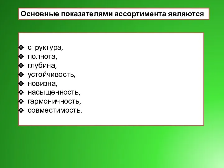 структура, полнота, глубина, устойчивость, новизна, насыщенность, гармоничность, совместимость. Основные показателями ассортимента являются