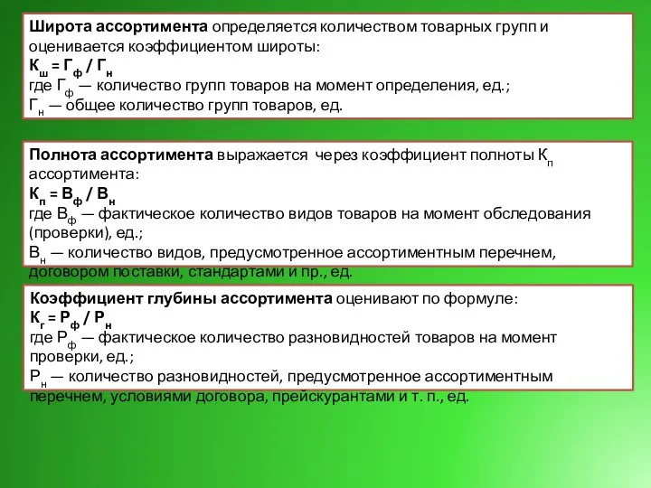 Широта ассортимента определяется количеством товарных групп и оценивается коэффициентом широты: Кш