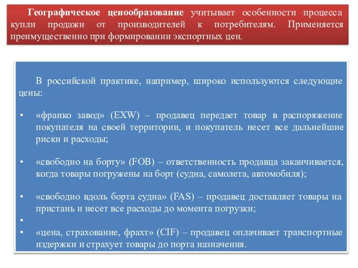 В российской практике, например, широко используются следующие цены: «франко завод» (EXW)