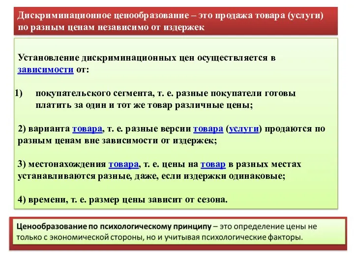 Установление дискриминационных цен осуществляется в зависимости от: покупательского сегмента, т. е.