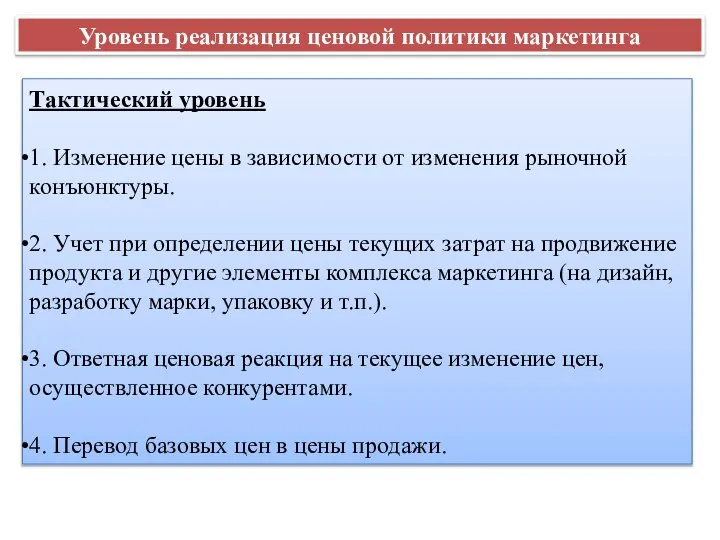 Уровень реализация ценовой политики маркетинга Тактический уровень 1. Изменение цены в