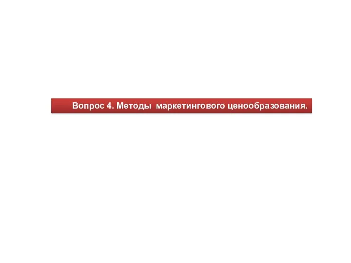 Вопрос 4. Методы маркетингового ценообразования.