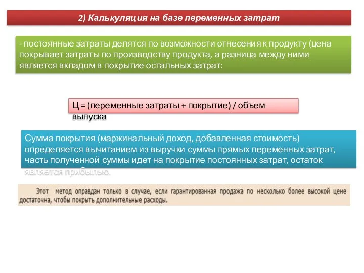 Сумма покрытия (маржинальный доход, добавленная стоимость) определяется вычитанием из выручки суммы