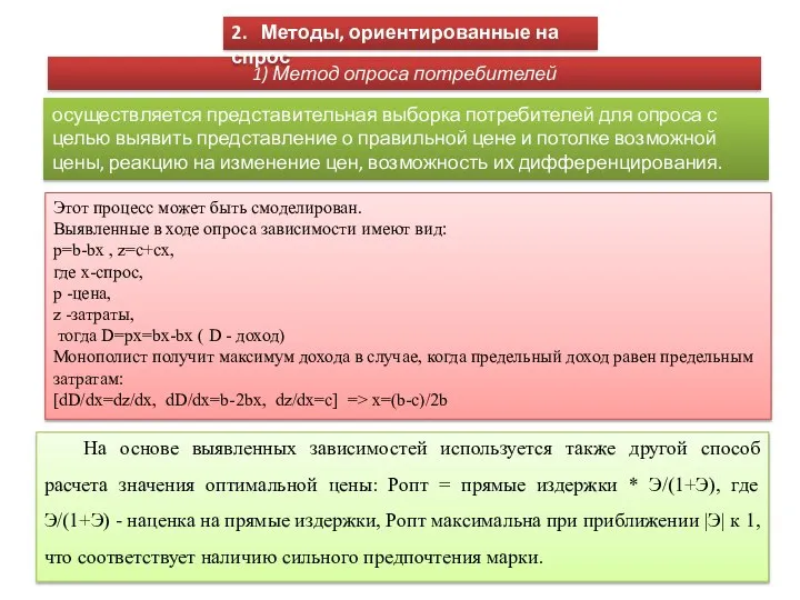 1) Метод опроса потребителей 2. Методы, ориентированные на спрос осуществляется представительная