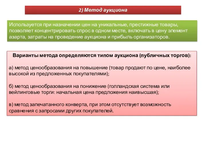 2) Метод аукциона Используется при назначении цен на уникальные, престижные товары,