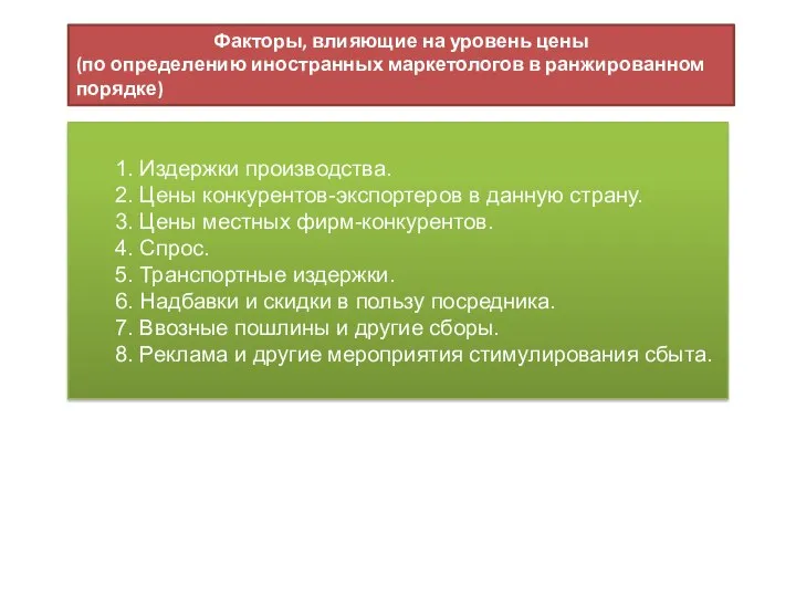 1. Издержки производства. 2. Цены конкурентов-экспортеров в данную страну. 3. Цены