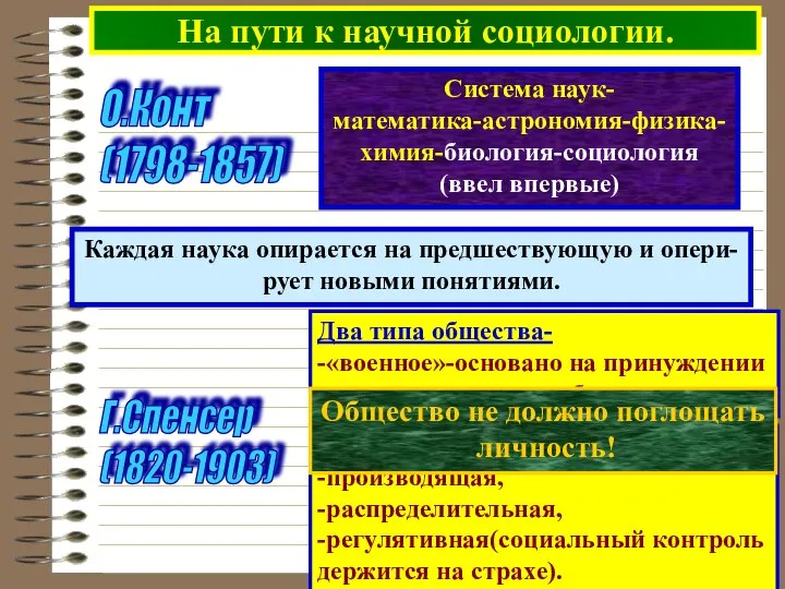 На пути к научной социологии. О.Конт (1798-1857) Система наук- математика-астрономия-физика- химия-биология-социология