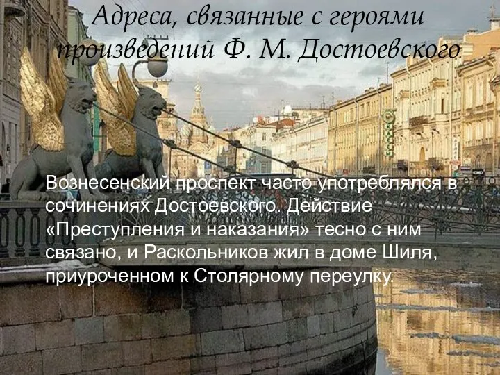 Адреса, связанные с героями произведений Ф. М. Достоевского Вознесенский проспект часто