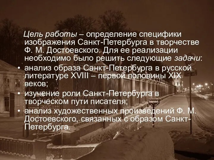 Цель работы – определение специфики изображения Санкт-Петербурга в творчестве Ф. М.