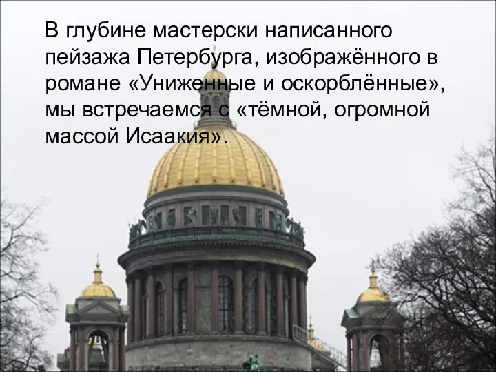 В глубине мастерски написанного пейзажа Петербурга, изображённого в романе «Униженные и