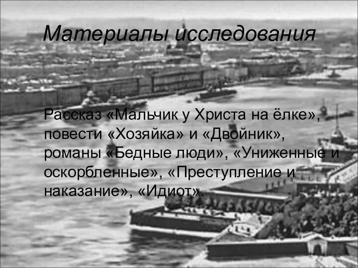 Материалы исследования Рассказ «Мальчик у Христа на ёлке», повести «Хозяйка» и