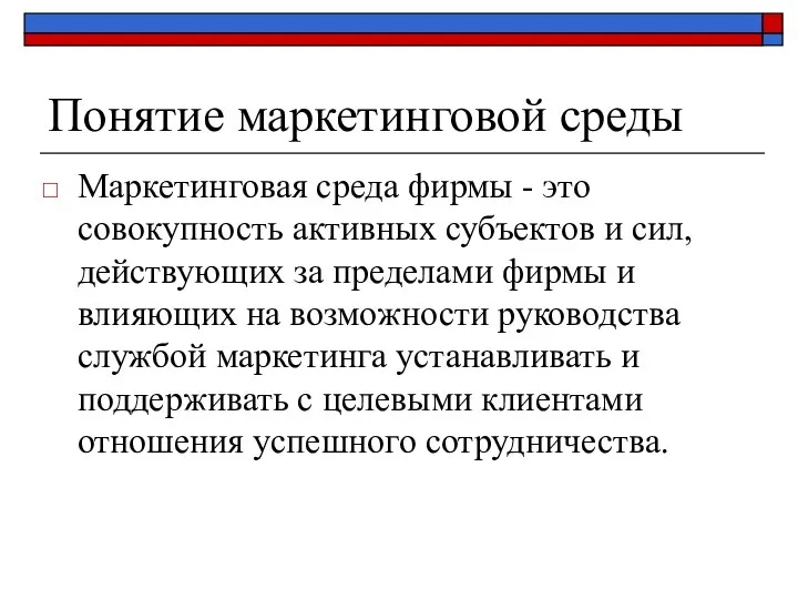 Понятие маркетинговой среды Маркетинговая среда фирмы - это совокупность активных субъектов