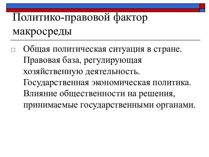 Политико-правовой фактор макросреды Общая политическая ситуация в стране. Правовая база, регулирующая