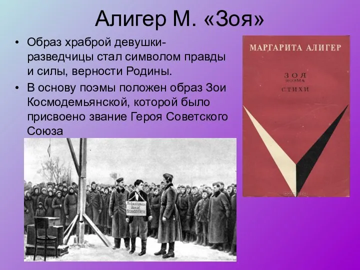 Алигер М. «Зоя» Образ храброй девушки- разведчицы стал символом правды и