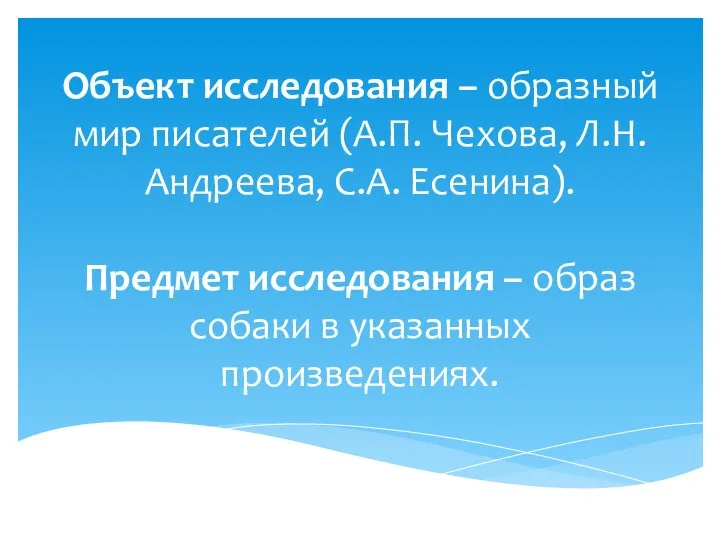 Объект исследования – образный мир писателей (А.П. Чехова, Л.Н. Андреева, С.А.