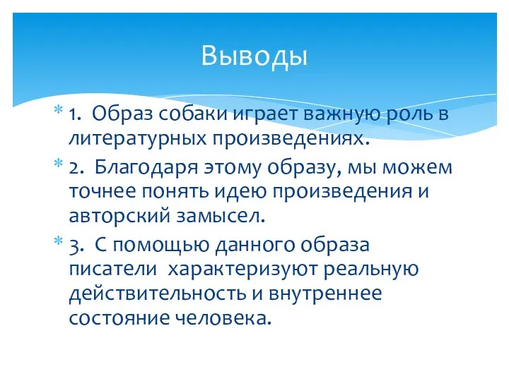 1. Образ собаки играет важную роль в литературных произведениях. 2. Благодаря