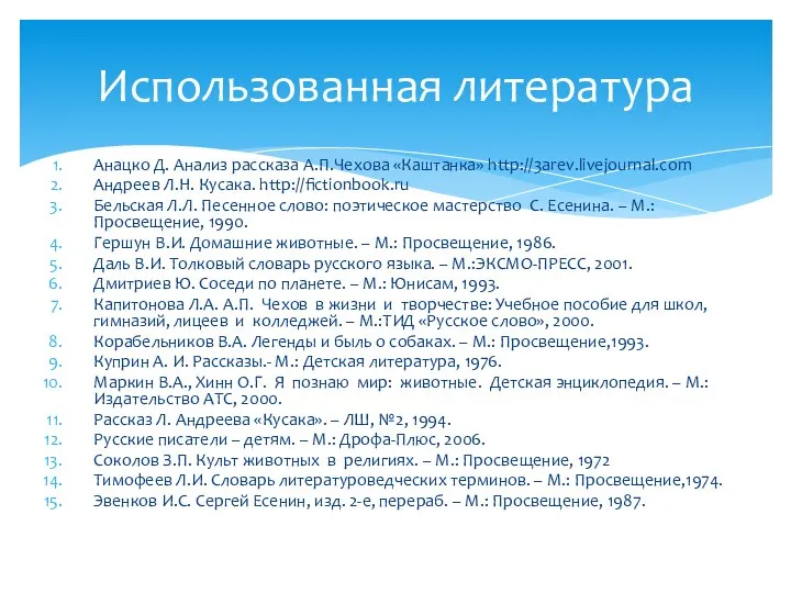 Анацко Д. Анализ рассказа А.П.Чехова «Каштанка» http://3arev.livejournal.com Андреев Л.Н. Кусака. http://fictionbook.ru