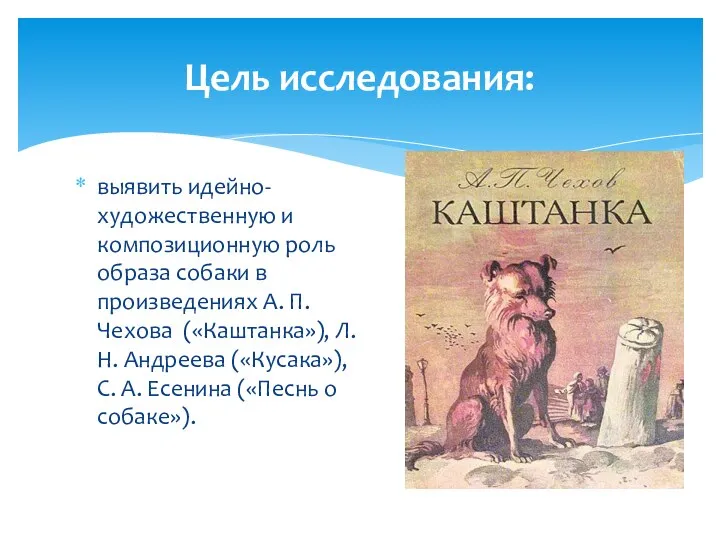 выявить идейно-художественную и композиционную роль образа собаки в произведениях А. П.
