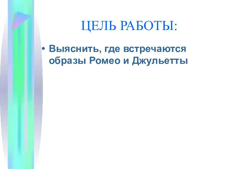 ЦЕЛЬ РАБОТЫ: Выяснить, где встречаются образы Ромео и Джульетты