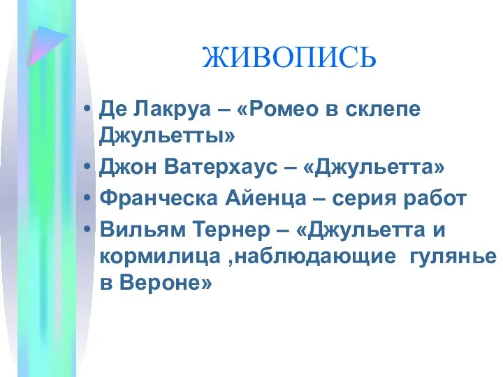 ЖИВОПИСЬ Де Лакруа – «Ромео в склепе Джульетты» Джон Ватерхаус –