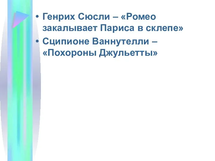 Генрих Сюсли – «Ромео закалывает Париса в склепе» Сципионе Ваннутелли – «Похороны Джульетты»