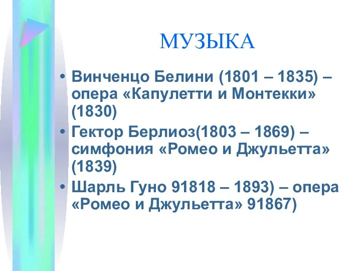 МУЗЫКА Винченцо Белини (1801 – 1835) – опера «Капулетти и Монтекки»