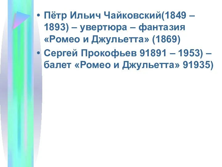 Пётр Ильич Чайковский(1849 – 1893) – увертюра – фантазия «Ромео и