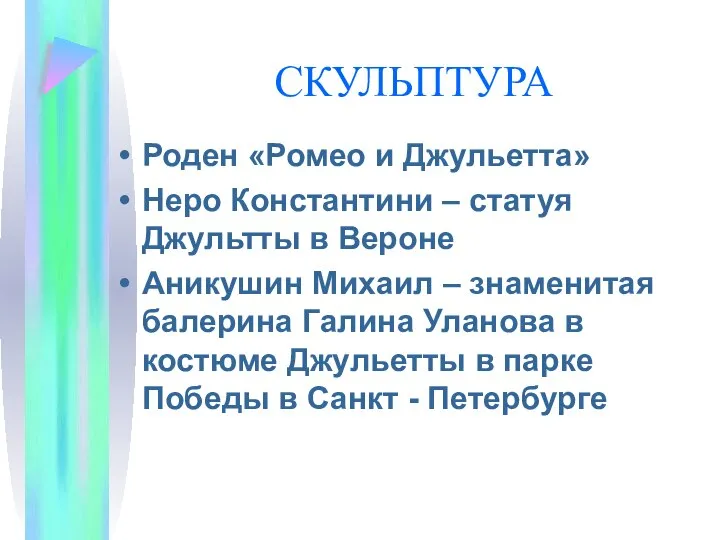 СКУЛЬПТУРА Роден «Ромео и Джульетта» Неро Константини – статуя Джультты в