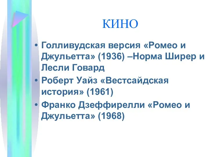 Голливудская версия «Ромео и Джульетта» (1936) –Норма Ширер и Лесли Говард