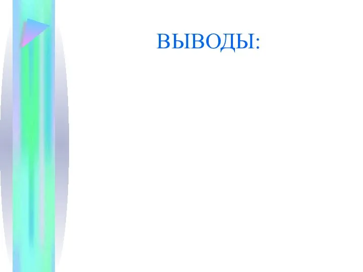 ВЫВОДЫ: