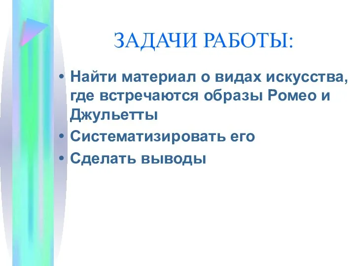 ЗАДАЧИ РАБОТЫ: Найти материал о видах искусства, где встречаются образы Ромео