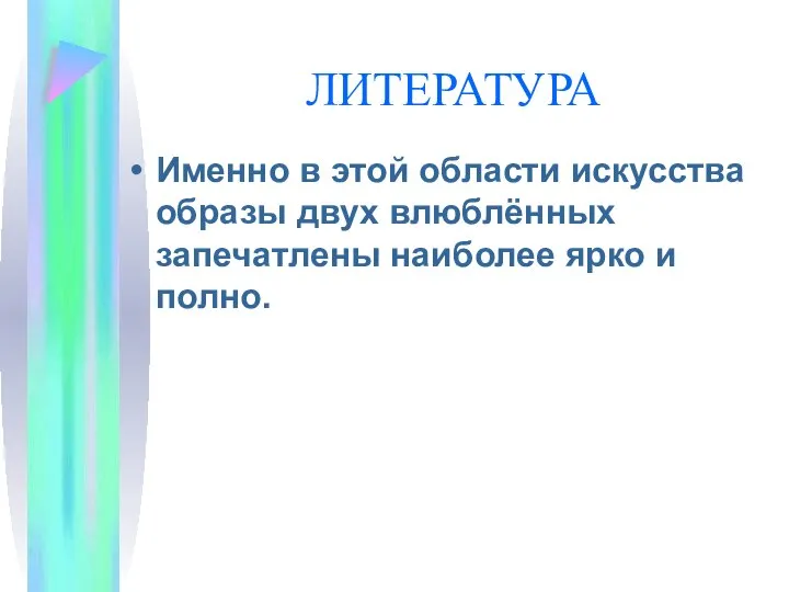 ЛИТЕРАТУРА Именно в этой области искусства образы двух влюблённых запечатлены наиболее ярко и полно.