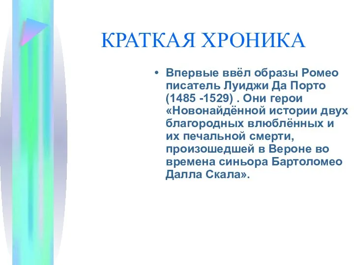 КРАТКАЯ ХРОНИКА Впервые ввёл образы Ромео писатель Луиджи Да Порто (1485