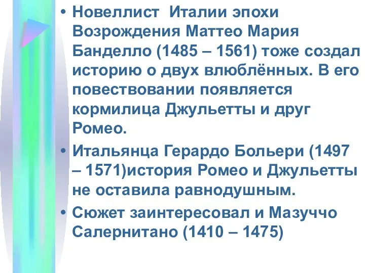 Новеллист Италии эпохи Возрождения Маттео Мария Банделло (1485 – 1561) тоже