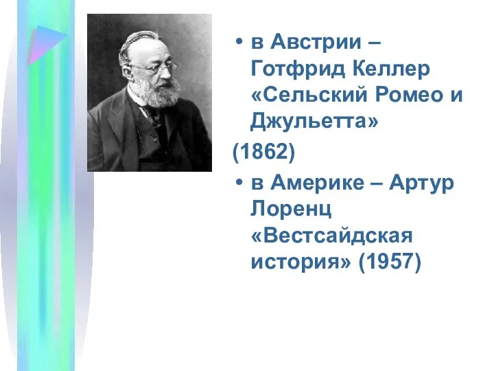 в Австрии – Готфрид Келлер «Сельский Ромео и Джульетта» (1862) в