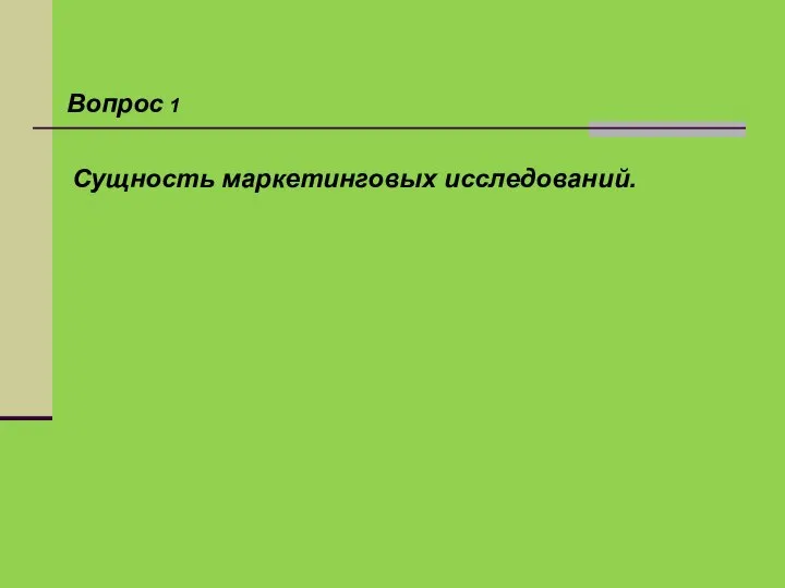 Сущность маркетинговых исследований. Вопрос 1