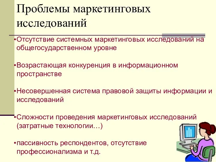 Отсутствие системных маркетинговых исследований на общегосударственном уровне Возрастающая конкуренция в информационном