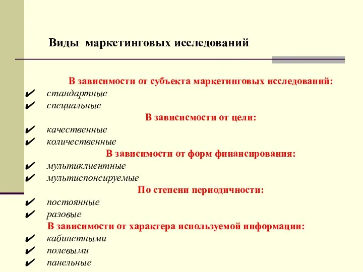 Виды маркетинговых исследований В зависимости от субъекта маркетинговых исследований: стандартные специальные