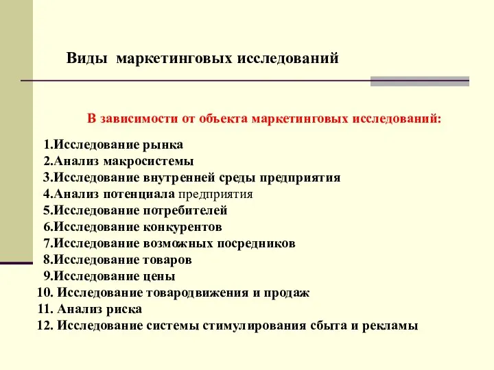 Виды маркетинговых исследований В зависимости от объекта маркетинговых исследований: Исследование рынка