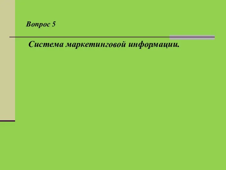 Система маркетинговой информации. Вопрос 5