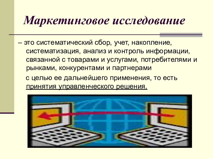 Маркетинговое исследование – это систематический сбор, учет, накопление, систематизация, анализ и